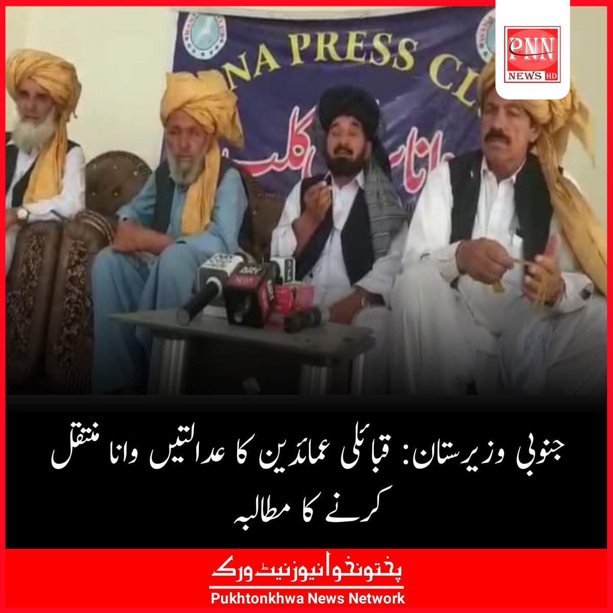 PakhtoonNewsNet's tweet photo. جنوبی وزیرستان: قبائلی عمائدین کا عدالتیں وانا منتقل کرنے کا مطالبہ https://t.co/YaR4zrpm5f