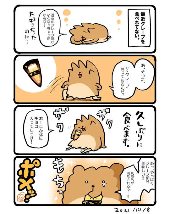ザ・クレープ!怪盗クレープのゲームで、やたら「ザクザクもちもち」ってワードが出てきた理由が分かりました。 #エッセイ漫画 