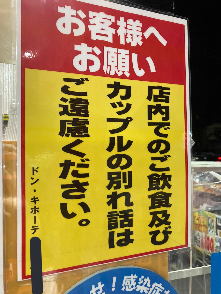 地元のドン・キホーテにあったお願い！店内でのカップルの別れ話はご遠慮下さい！