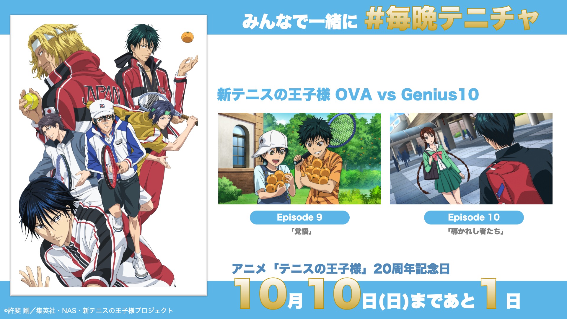 アニメ 新テニスの王子様 公式 毎晩テニチャ 5 10からスタートした毎晩テニチャも 明日でついに最終回 10 9 土 23 15 10 10 日 23 59まで視聴可能 T Co L0zoaljtra 周年当日をみんなで一緒に迎えましょう テニプリ テニプリth