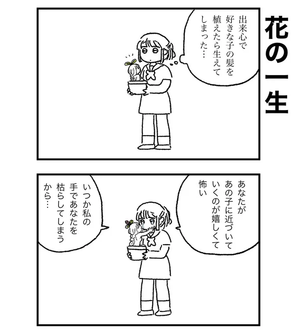 生えてこなければよかった、なんて 