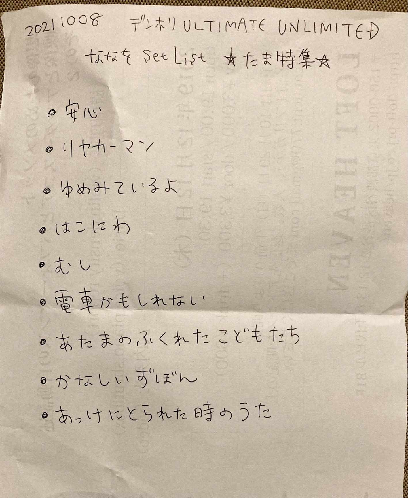 ななを 本日のデンホリななをセットリスト たま特集はこんなでした かなしいずぼんはナゴムコレクションに入ってるバージョンです 石川さんの語りはこれがいちばんお気に入り 星を食べるをどこかに入れて かなしいずぼんをラストにしようか迷ったけど
