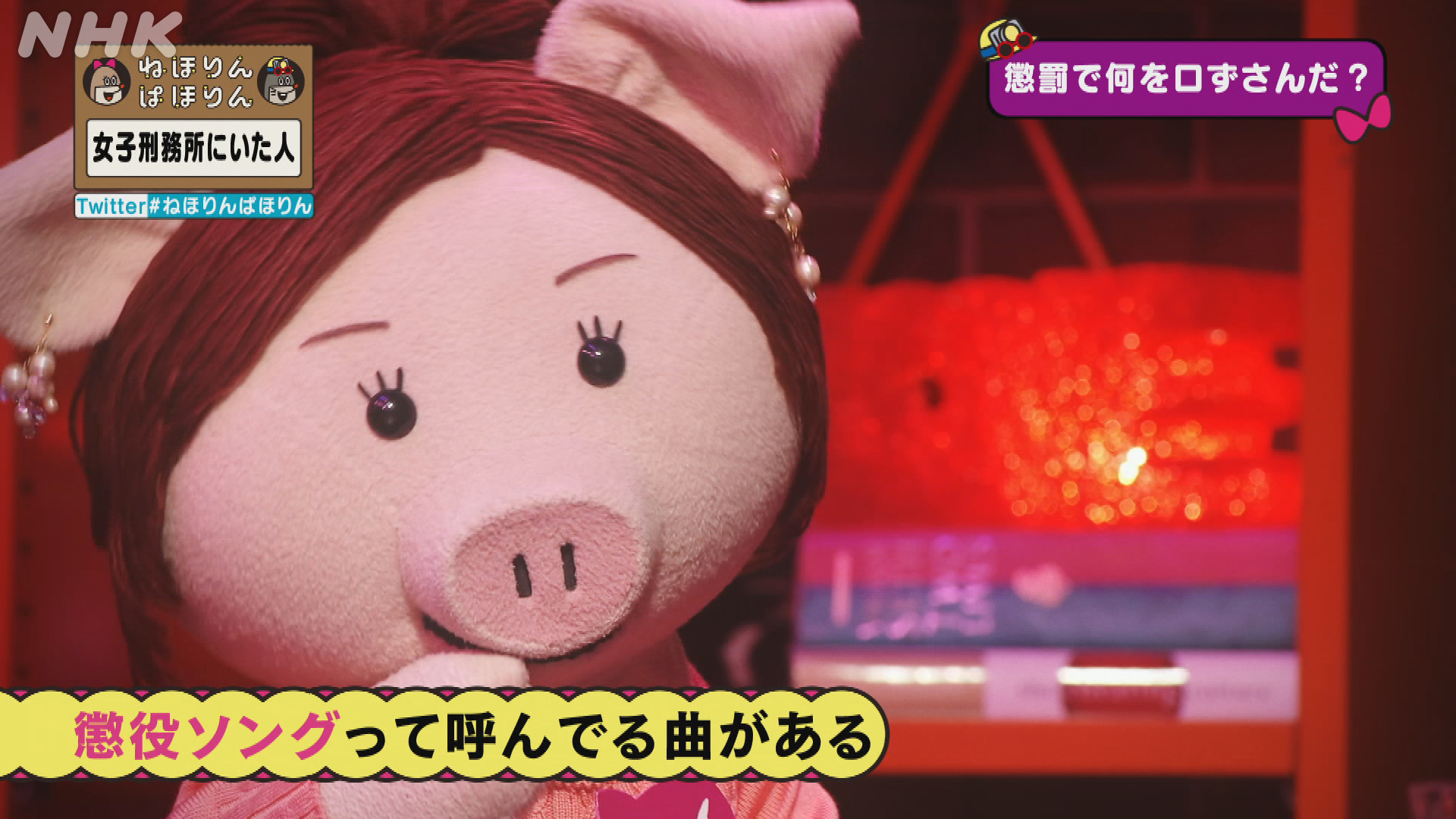Nhk ねほりんぱほりん Al Twitter 女子刑務所にいた人 前編 懲罰中 気を紛らわすため 多くの人が歌うという マトイさん 懲役ソングって呼んでて ヒルクライム の 春夏秋冬 レイコさん オレンジレンジ の ラブパレード マリアさん 浜崎あゆみ