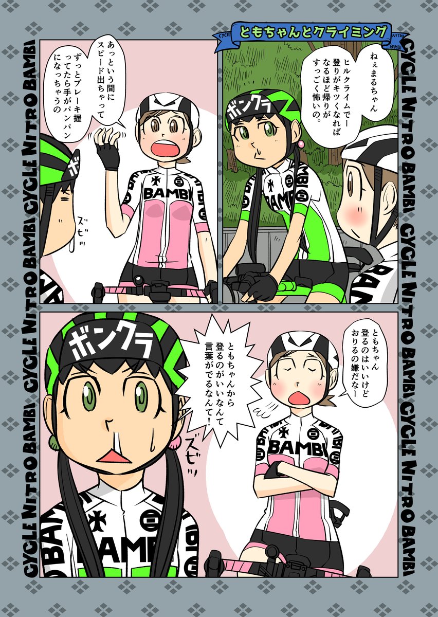【サイクル。】ともちゃんとヒルクライム

#ロードバイク #サイクリング #自転車 #漫画 #イラスト #マンガ  #お絵かき #ロードバイク女子 