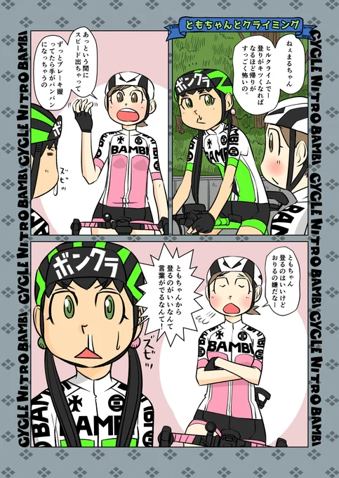 【サイクル。】ともちゃんとヒルクライム

#ロードバイク #サイクリング #自転車 #漫画 #イラスト #マンガ  #お絵かき #ロードバイク女子 