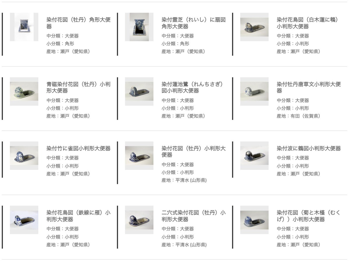hashimoto_tokyo's tweet photo. 「INAXライブミュージアムでは、タイル・古便器コレクションのデータベースをWeb公開しました。紀元前～近代の世界のタイル、明治～昭和に日本でつくられた便器・厠下駄をWebサイト検索できます」https://t.co/u8LLSQVdGP
たとえば「染付」で検索すると、ブルー＆ホワイトの素敵な古便器が見られるよ。 https://t.co/iHZWiYz51A
