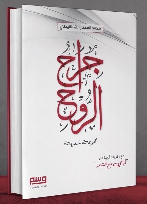 mshinqiti's tweet photo. ألقاكم يوم غد السبت ٩ أكتوبر، الساعة ١٢ ظهرا  إن شاء الله، لتوقيع ديواني: #جراح_الروح، بمعرض #اسطنبول للكتاب العربي، الجناح رقم (٢٠). وقد صدر الديوان مؤخرا مصحوبا بذكرياتي الأدبية: "أيامي مع الشعر" عن دار #وسم في تركيا. فأهلا وسهلا بكم https://t.co/9wex2aWw0X