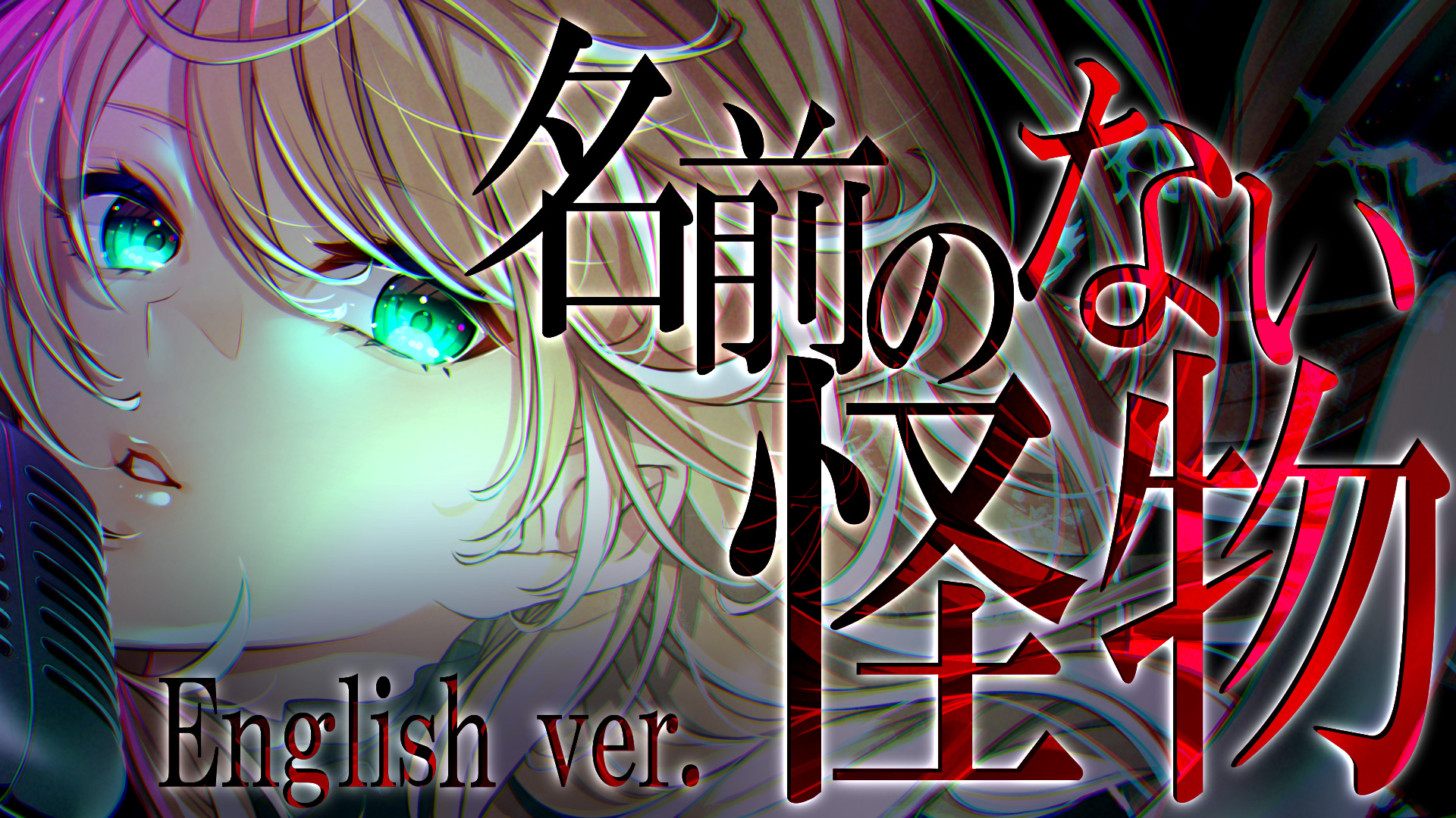 クレア先生 公開しました クレア先生 ネイティブが英語で 名前のない怪物 歌ってみた Egoist T Co Lrp31idybk クラスメイトのみんなにも助けてもらって すごーーーーくたくさん悩んで歌詞を英訳しました とっても かっこいい訳に