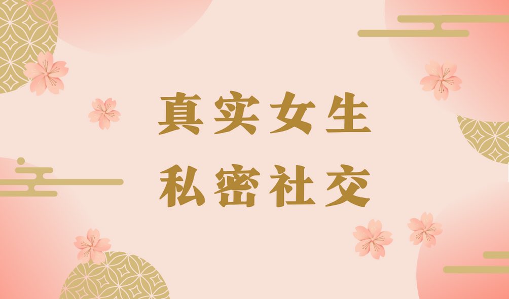mitaopaiby's tweet photo. #包养兼职
#大学生兼职

深圳包养
上海包养
广州包养
东莞包养
厦门包养
苏州包养
珠海包养
宁波包养
重庆包养
青岛包养

成功多金的男士邂逅风情万种的少女，直奔主题的相处刺激有趣。
无论你身处何地，总有一个女生为你等候。 https://t.co/mbOyioSs0S