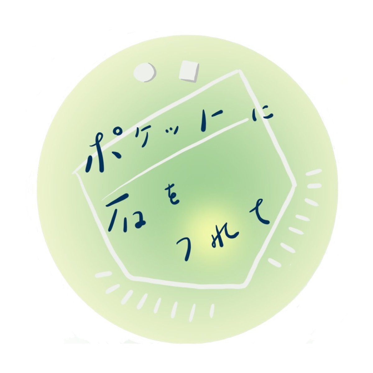 y0u614's tweet photo. 勇気をだす��はわたしにとってこわい。でもこわいはGO! (@lilywisteria1 )だし、これまで勇気をだして後悔したことはない。それどころか思い描いてた何倍もの嬉しい展開が待っていた✨
という訳で 今日、勇気をもってこちらで告白。

わたし、石屋 はじめ(て)ました💎♡

#天然石ショップ https://t.co/288rRN89bf