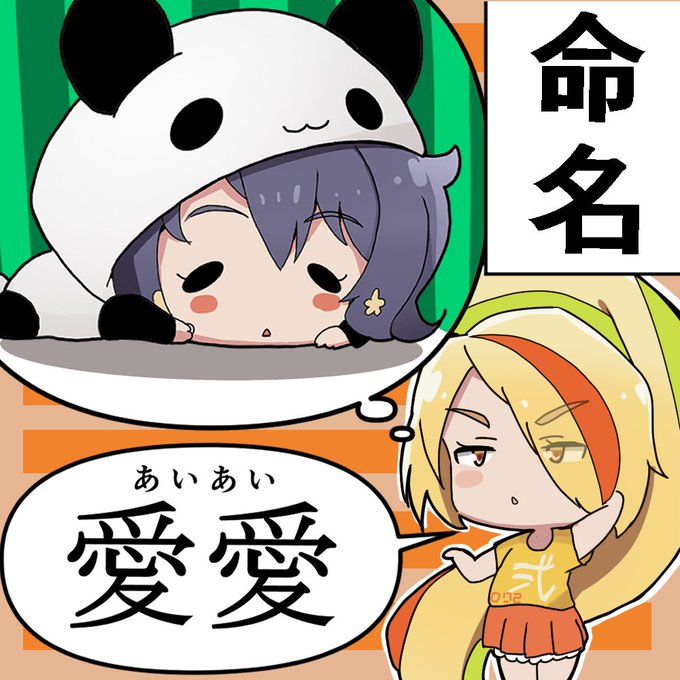 #ゾンビランドサガ 
#二階堂サキ
愛ちゃんがパンダの場合🐼 