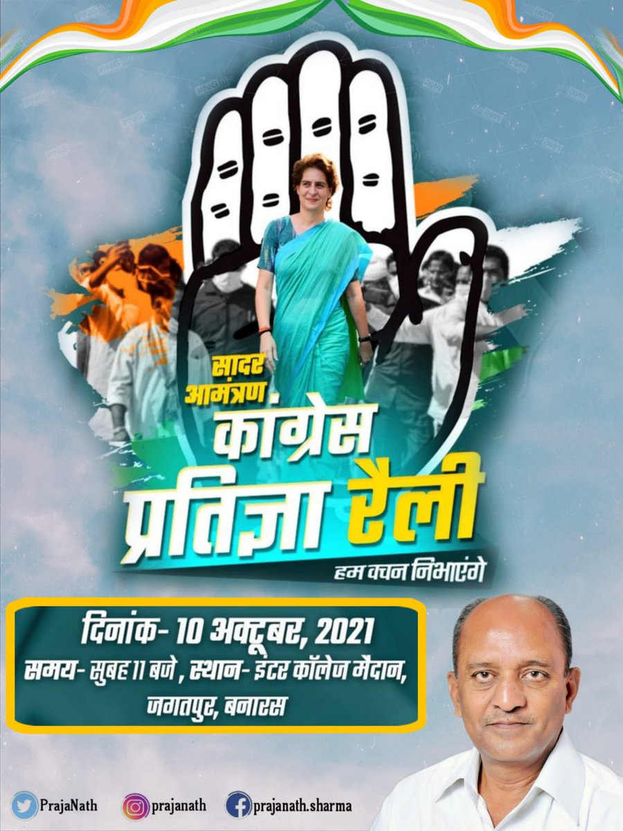 PrajaNath's tweet image. गुरु अबकी पारी, प्रियंका गाँधी की बारी
काशी ने कर ली तैयारी, 'पंजा' होगा सब पे भारी

#आप_सभी_आमंत्रित_हैं -
दिनांक- 10 अक्टूबर 2021
स्थान- जगतपुर इंटर कॉलेज मैदान, वाराणसी
समय- सुबह 11:00 बजे

@priyankagandhi @INCUttarPradesh