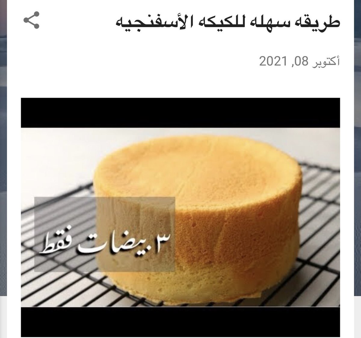 ترندد: طريقه سهله للكيكه الأسفنجيه borydh.blogspot.com/2021/10/blog-p…