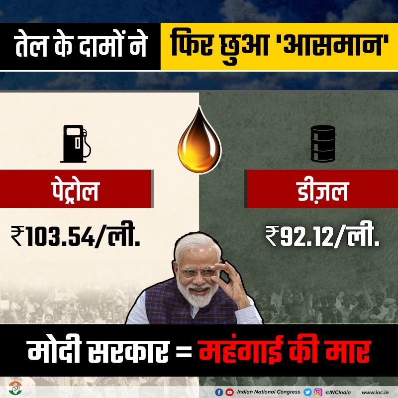 INCIndia's tweet photo. लगातार बढ़ रहे हैं तेल के दाम
क्या यही है अच्छे दिनों के इनाम? https://t.co/Nyx10hjXcL
