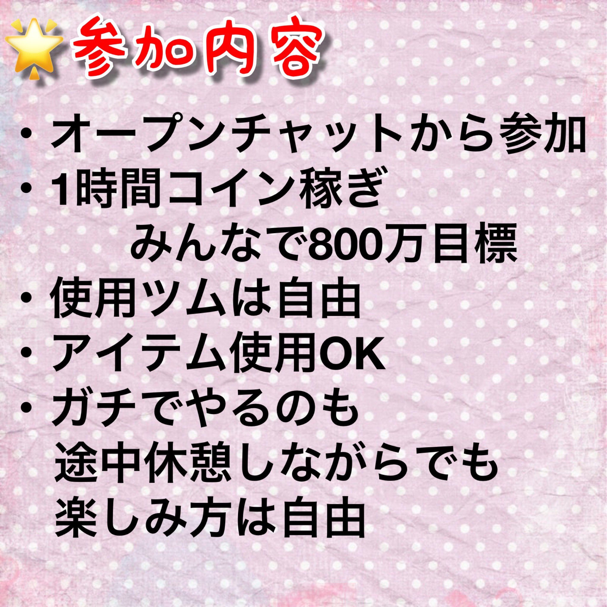 تويتر Ayato على تويتر リスナー様参加型のみんなでコイン稼ぎ第2回目やります 1時間でみんなで800万枚という壁を超えませんか ツムツム オープンチャットはこちらから T Co 4lsxopwcxm T Co J8fiqza5jr