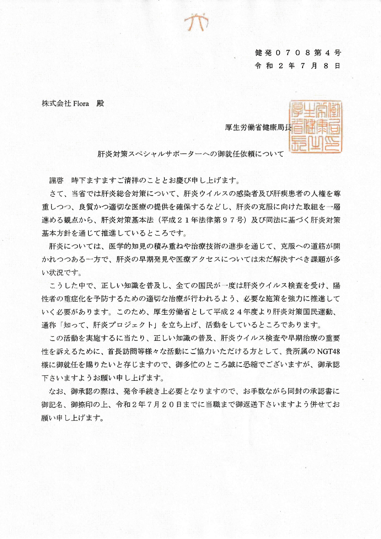 Intention Ngt48問題調査班 Ngt48に関する行政文書を厚生労働省から入手 続いて Ngt48です 様式はakb48と同様です 肝炎対策スペシャルサポーターへの御就任依頼について Ngt48宛 株式会社flora宛 承諾書 Ngt48 Ngt48問題 厚生労働省