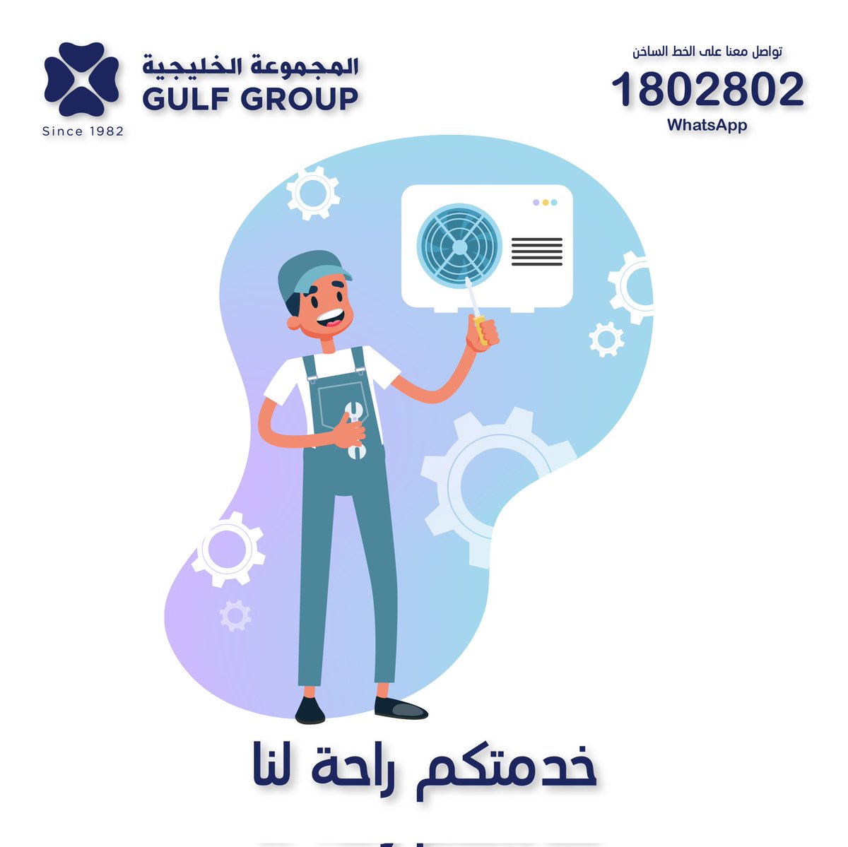 GulfGroupHVAC's tweet photo. خدمتكم راحة لنا. 
 
تواصلوا معنا على الخط الساخن لخدمتكم بأسرع ما يمكن: 
تلفون: 1802802
واتس اب: 1802802 https://t.co/TA294UYE3G
