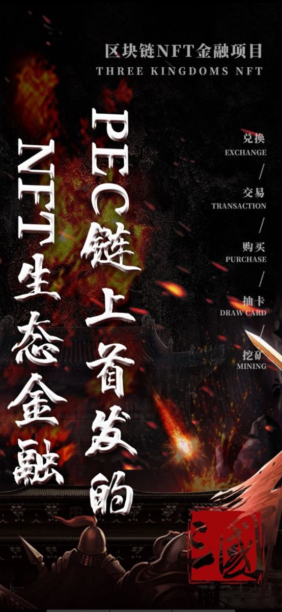 A43745334's tweet photo. NFT3生态盛大开启！PIE兑换TKP！随即参与抽取三国武将之盲盒！超值武将等你来调遣沙场！武将可以自由交易，也可以将武将质押，开启您的掘金之旅！ https://t.co/ft8hmr4ETS https://t.co/YMnGahdfhC