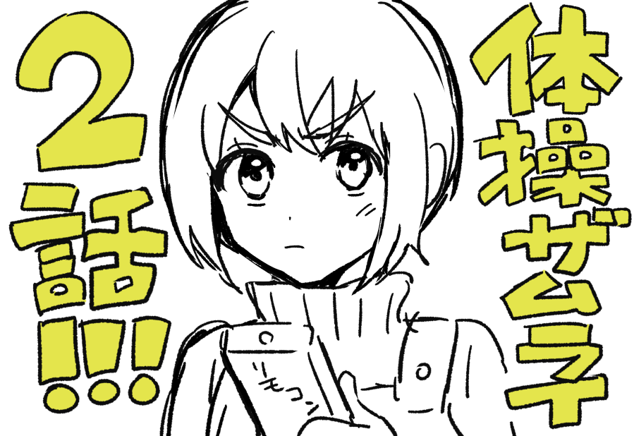 体操ザムライの時間だ!!!!!!
BS朝日で23時30分～だ!!!!!!
今日は2話が放送だ!!!!!!!!!! 