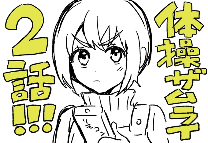 体操ザムライの時間だ!!!!!!
BS朝日で23時30分～だ!!!!!!
今日は2話が放送だ!!!!!!!!!! 