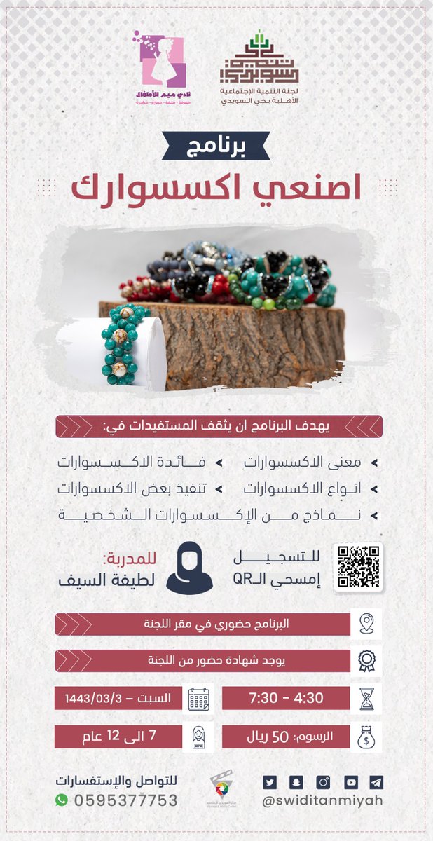 يعلن نادي ميم للأطفال عن فتح باب التسجيل في برنامج  اصنعي اكسسوارات
 
حضوري في مقر اللجنة

يوم السبت 3 /3/ 1443 هـ 
من الساعة 4:30 مساءً 

#شهادة حضور من اللجنة 

للتسجيل :
csds.org.sa/course/acce1/

للإستفسارات
0595377753

#السويدي
#تنميه_السويدي