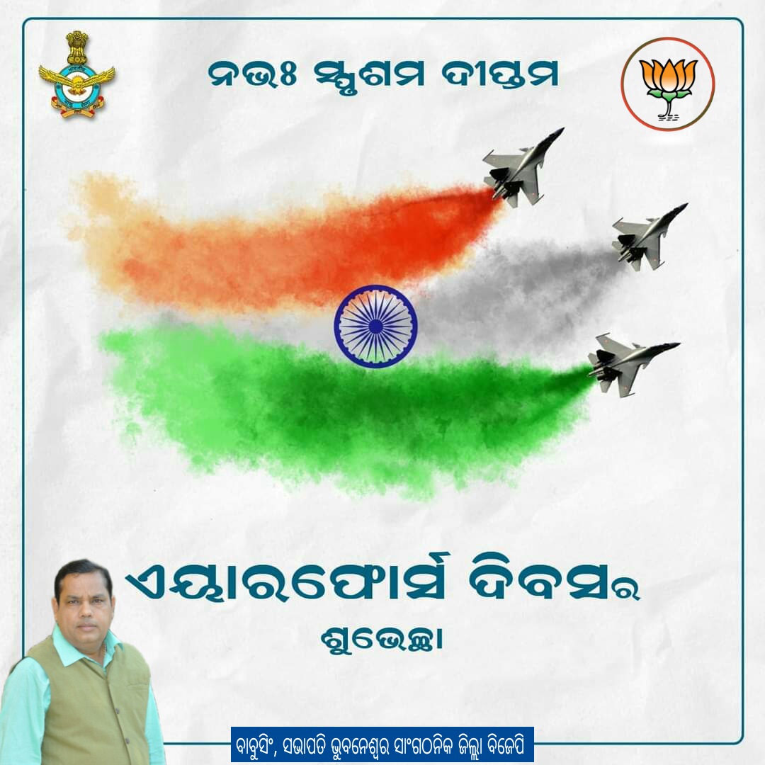 babusinghodisha's tweet photo. ୮୯ ତମ ଏୟାରଫୋର୍ସ ଦିବସରେ ସମସ୍ତ ଏୟାରଫୋର୍ସ ଯବାନ ଏବଂ ସେମାନଙ୍କ ପରିବାରକୁ ଆପଣଙ୍କର ସାହସ, କର୍ତ୍ତବ୍ୟ ଏବଂ ବଳିଦାନ ପାଇଁ ସଲାମ।
#RunUpToThe89th
#IndianAirForce https://t.co/0VKfeiUAcS