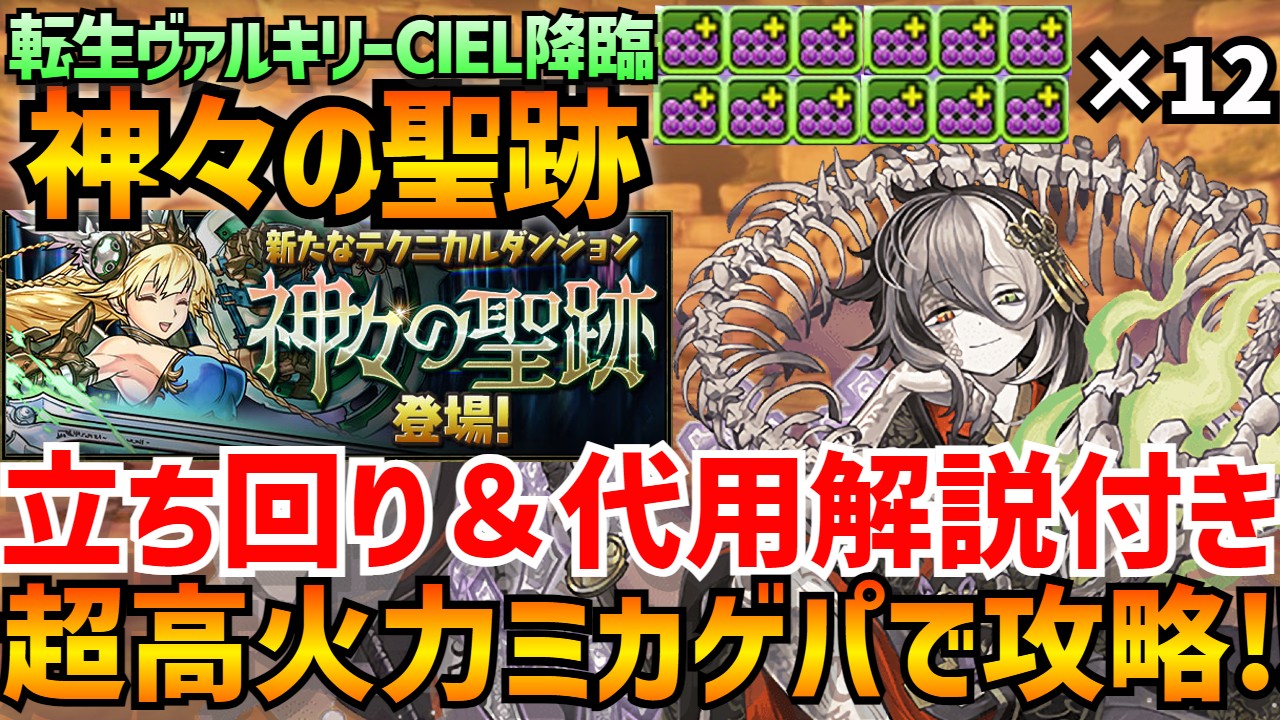 Yk24 わいけい 在 Twitter 上 神々の聖跡 転生ヴァルキリーciel 降臨 ミカゲの攻略動画を作成しました いつも通り全階層解説 編成 代用解説付きです W ﾏｯﾁｮｯﾁｮ 宜しければご覧下さい パズドラ ミカゲ 神々の聖跡 転生 ヴァルキリーciel降臨
