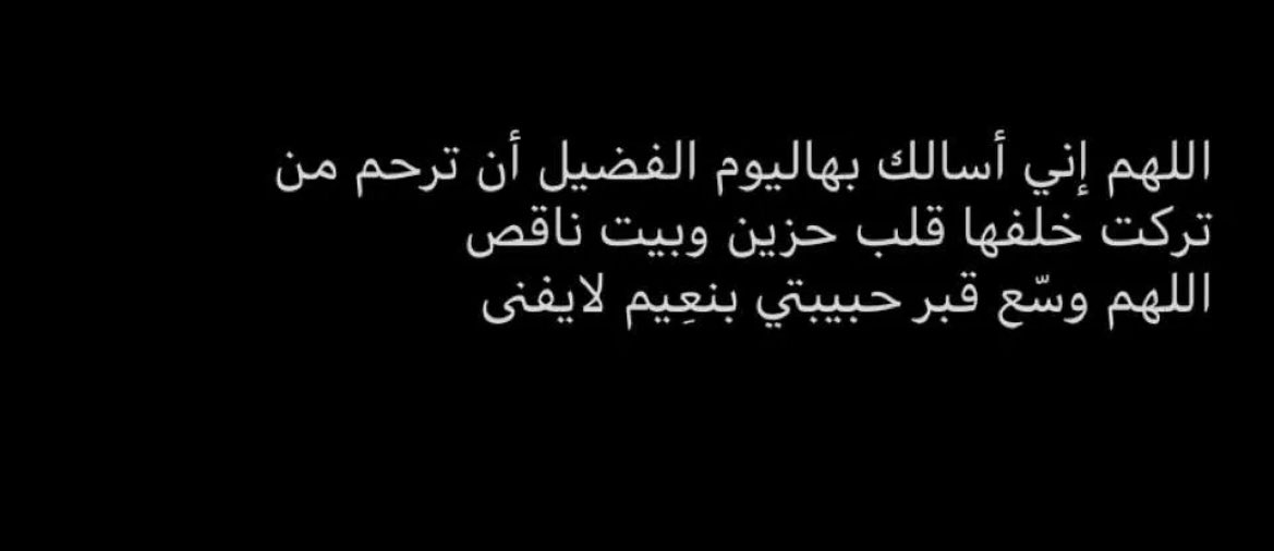 اللهم في يوم الجمعة ارحم من ماتت بالدنيا ولم تمت في قلوبنا ، اللهم ارحم خالتي و اجعل مسكنها الجنه