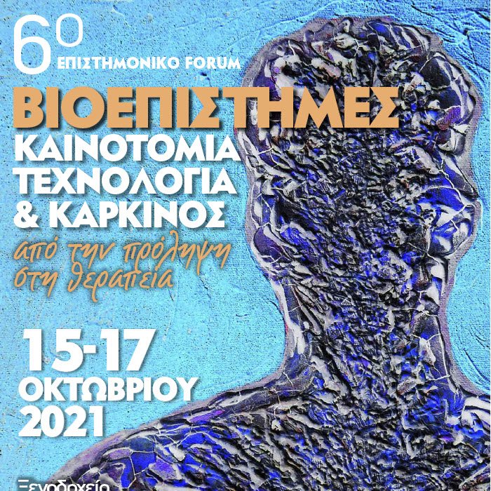 Συνέδριο που μας αφορά όλους! 🗓 1️⃣5️⃣-1️⃣7️⃣ Οκτωβρίου 2️⃣0️⃣2️⃣1️⃣ 📍 #DivaniCaravel Athens Hotel #Βιοεπιστήμες, #καινοτομία, #τεχνολογία & #καρκίνος: Από την #πρόληψη στην #θεραπεία 👉🏼Θα δοθούν μόρια συνεχιζόμενης ιατρικής εκπαίδευσης Δηλώστε συμμετοχή: 👉bit.ly/3DnPeL7
