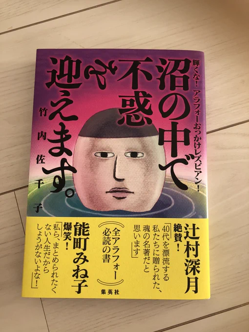 竹内佐千子さんの「沼の中で不惑を迎えます。」連載中も読んでたけど、まとめて読むと面白さ倍増。私は誰のことも推せない常時平熱人間なので、竹内さんのオタク話はまったくわからないんだけど、推し以外の話の30%くらいは100%わかる。(ひどい文章) ノストラダムスに死生観うえつけられたとか。 