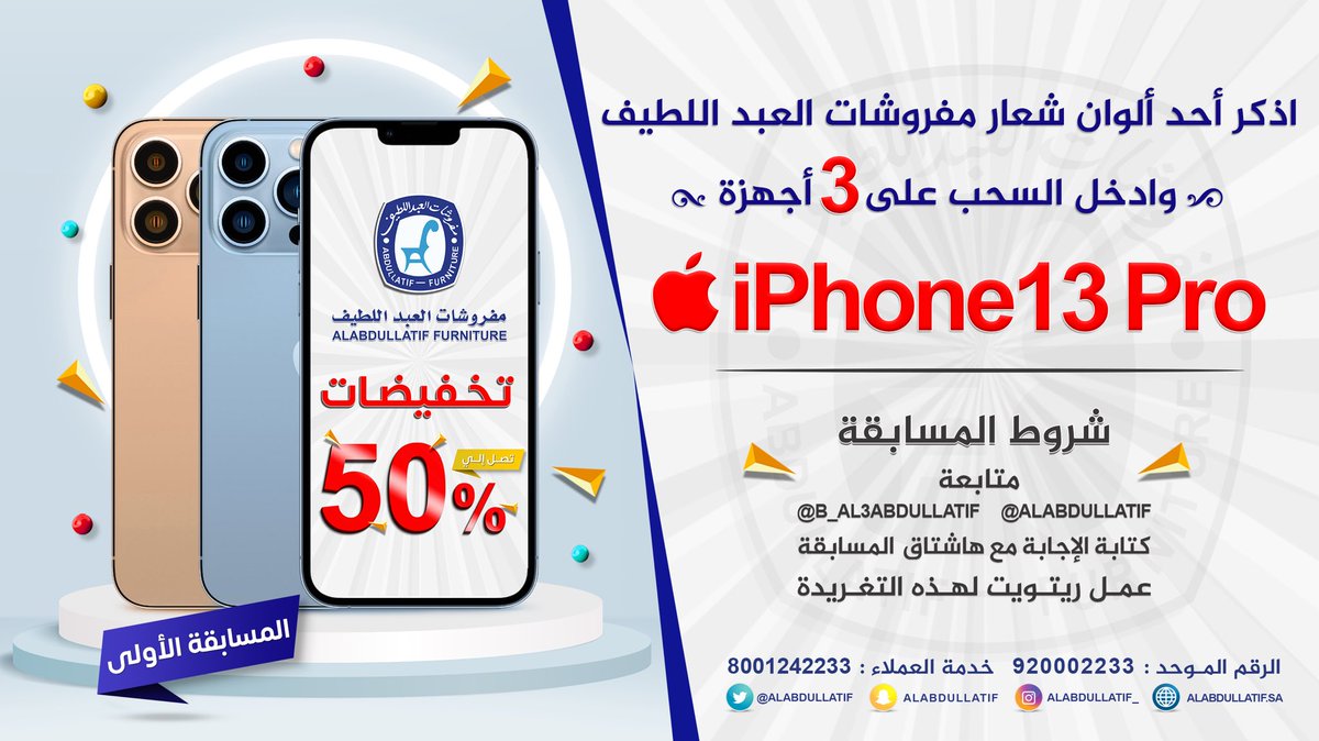 ALABDULLATIF's tweet photo. #هدايا_تخفيضات_العبداللطيف 

اذكر أحد ألوان شعار العبداللطيف 🔵⚪️
وادخل السحب على iPhone Pro 13 📱

➊ متابعة
@ALABDULLATIF 
@B_Al3bdullatif 
➋ ريتويت ➌ الإجابة مع الهاشتاق
#هدايا_تخفيضات_العبداللطيف https://t.co/vOoMa2kepR