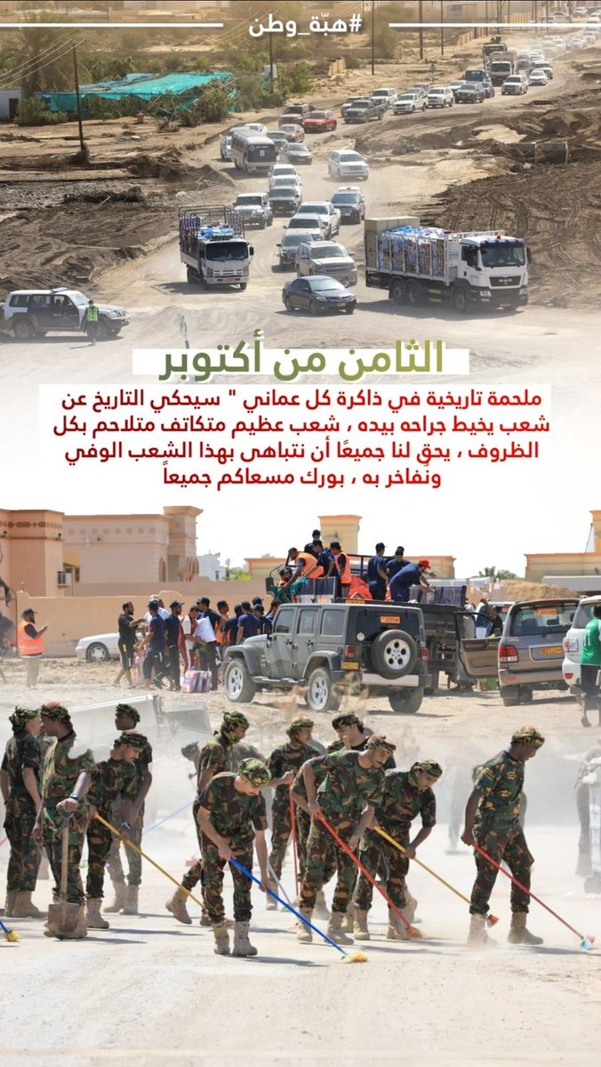 a13__4's tweet photo. ٨ | أكتوبر "يومُ الشعب🤍🇴🇲"
جُمعة البناء و التعمير ، جُمعة قوافل الخير 
يومٌ يسطر في تاريخ عُمان،فخورين فيكم♥️.    
#عمان_عظيمة_بشعبها https://t.co/3nPiAfpFiA