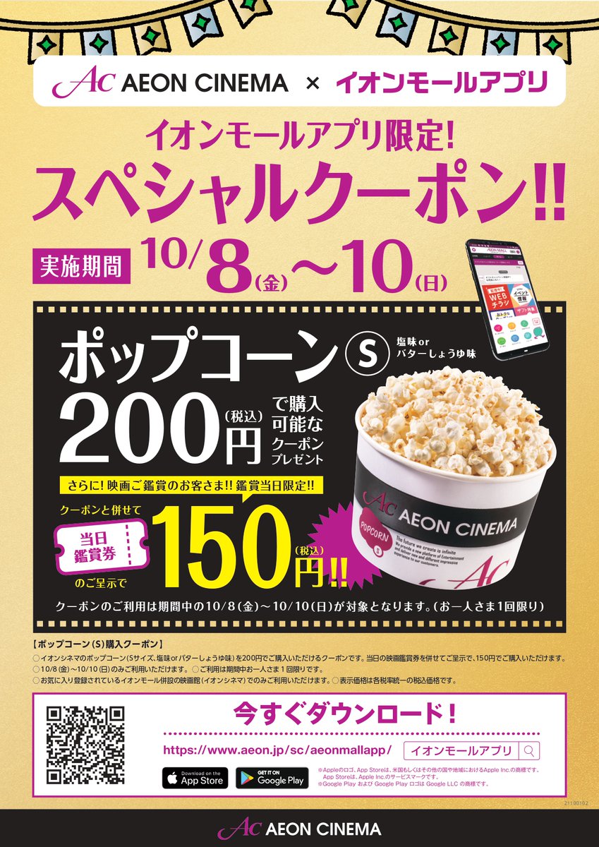 イオンシネマ草津 座席１席空けての営業を継続中 V Twitter イオンモールアプリ限定 スペシャルクーポン配布中 アプリのクーポンを使ってポップコーン S をお得にゲットしちゃおう 詳細は添付の画像をご確認ください