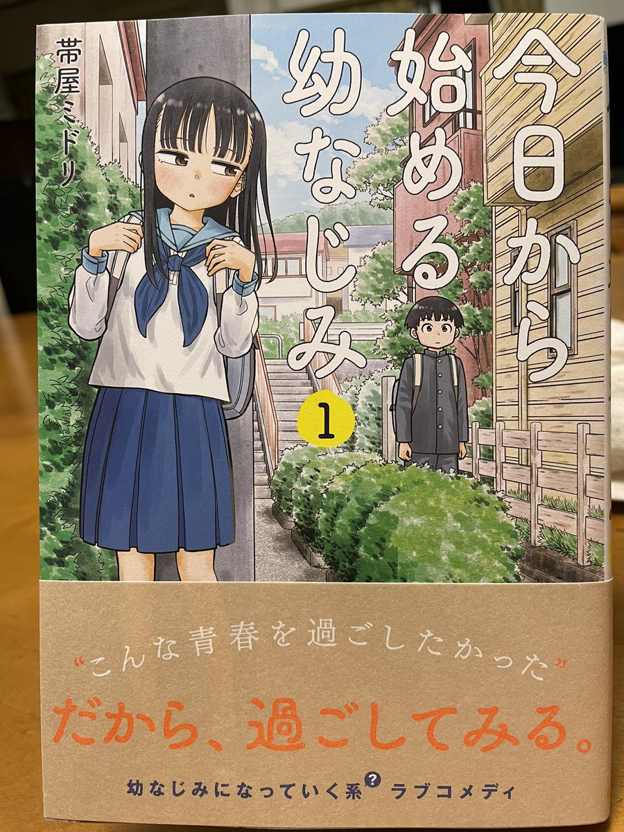 帯屋ミドリさん「今日から始める幼なじみ」①は可愛い漫画😊自分も幼なじみと呼べる女の子はいなかったので、いたらどうだったんだろうって妄想は膨らむよなー。幼なじみ=カップルではないけれど、そんな関係も楽しそう。心の汚れたおっさん風に言うと「幼なじみプレイ」だけどね😅
微笑ましい漫画😊 