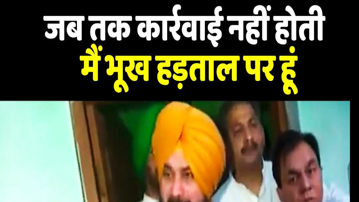 FNews60's tweet photo. Navjot Singh Sidhu - Ashish Mishra के ऊपर जब तक कार्रवाई नहीं होती, तब त... https://t.co/XEYD9CJluE via @YouTube https://t.co/RmvaEoweRy