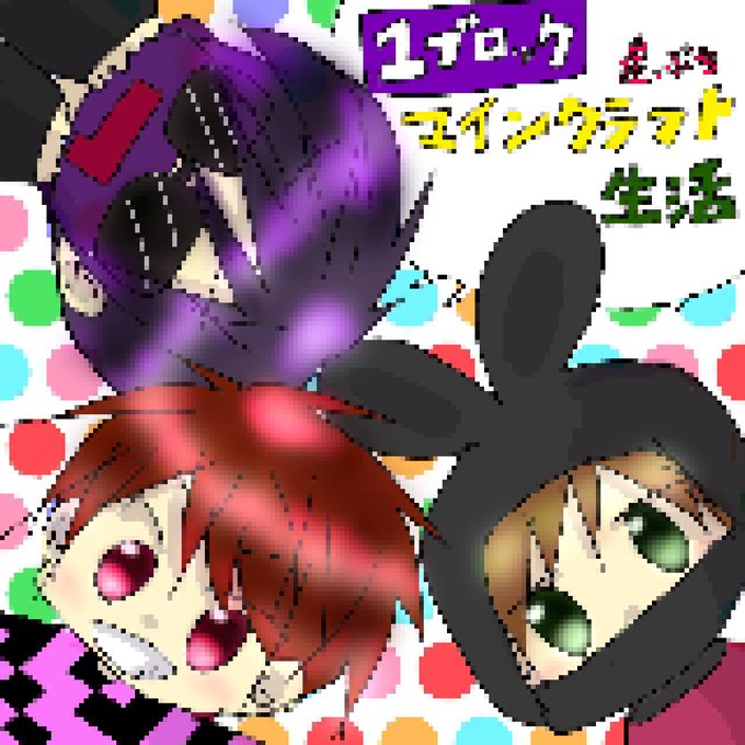 マイクラドットのtwitterイラスト検索結果 マイクラドットのtwitterイラスト検索結果