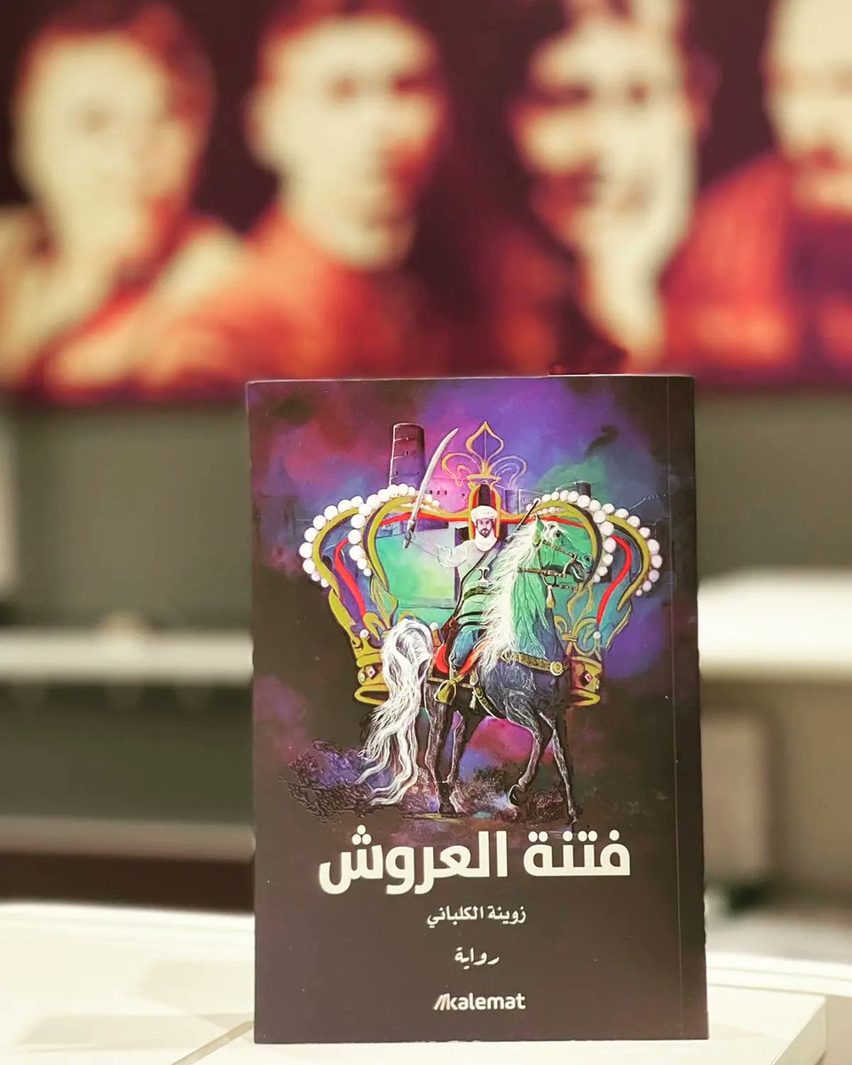 rawazinbookshop's tweet photo. #إصدارات_حديثة 
رواية: #فتنة_العروش
تأليف: #زوينة_الكلباني
الناشر: #دار_كلمات_للنشر 
السعر: 3.8  ريال عماني
يمكنكم طلبها أيضا من موقعنا الإلكتروني مع خدمة التوصيل https://t.co/DsGiwIBwQa