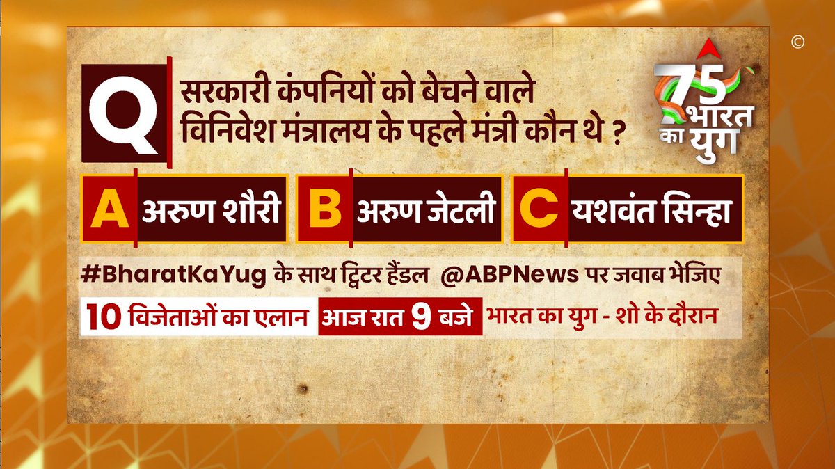 भारत का युग Quiz 8 | पूछे गए सवाल का जवाब दें और जीतें बेहतरीन इनाम 

#BharatKaYug के साथ हमारे ट्विटर हैंडल <a href="/ABPNews/">ABP News</a> को 

टैग करते हुए दीजिए जवाब

10 लकी विजेताओं को मिलेंगे पुरस्कार

विजेताओं की घोषणा शो के दौरान रात 9 बजे की जाएगी

<a href="/manojmuntashir/">Manoj Muntashir Shukla</a> | abplive.com