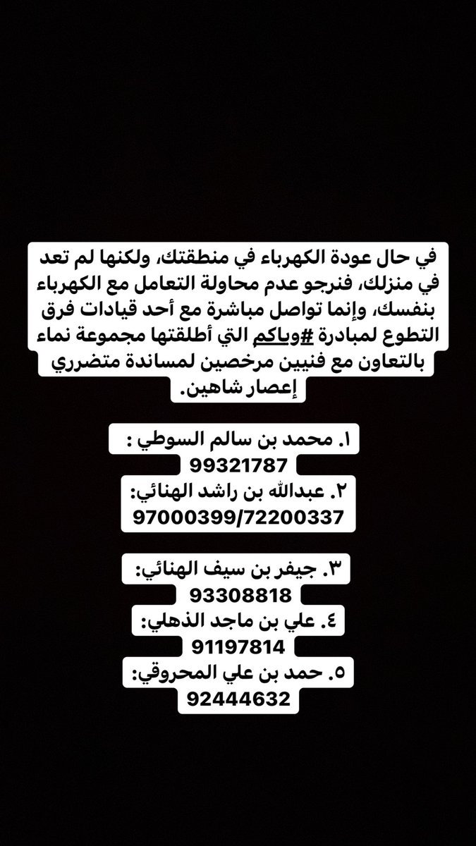hssanalajmi's tweet photo. في حال عودة الكهرباء في منطقتك، ولكنها لم تعد في منزلك، فنرجو عدم محاولة التعامل مع الكهرباء بنفسك، وإنما تواصل مباشرة مع أحد قيادات فرق التطوع لمبادرة #وياكم التي أطلقتها مجموعة نماء بالتعاون مع فنيين مرخصين لمساندة متضرري إعصار شاهين. 

الارقام في الصورة المرفقة. @group_nama https://t.co/rzt4EpR4Zy