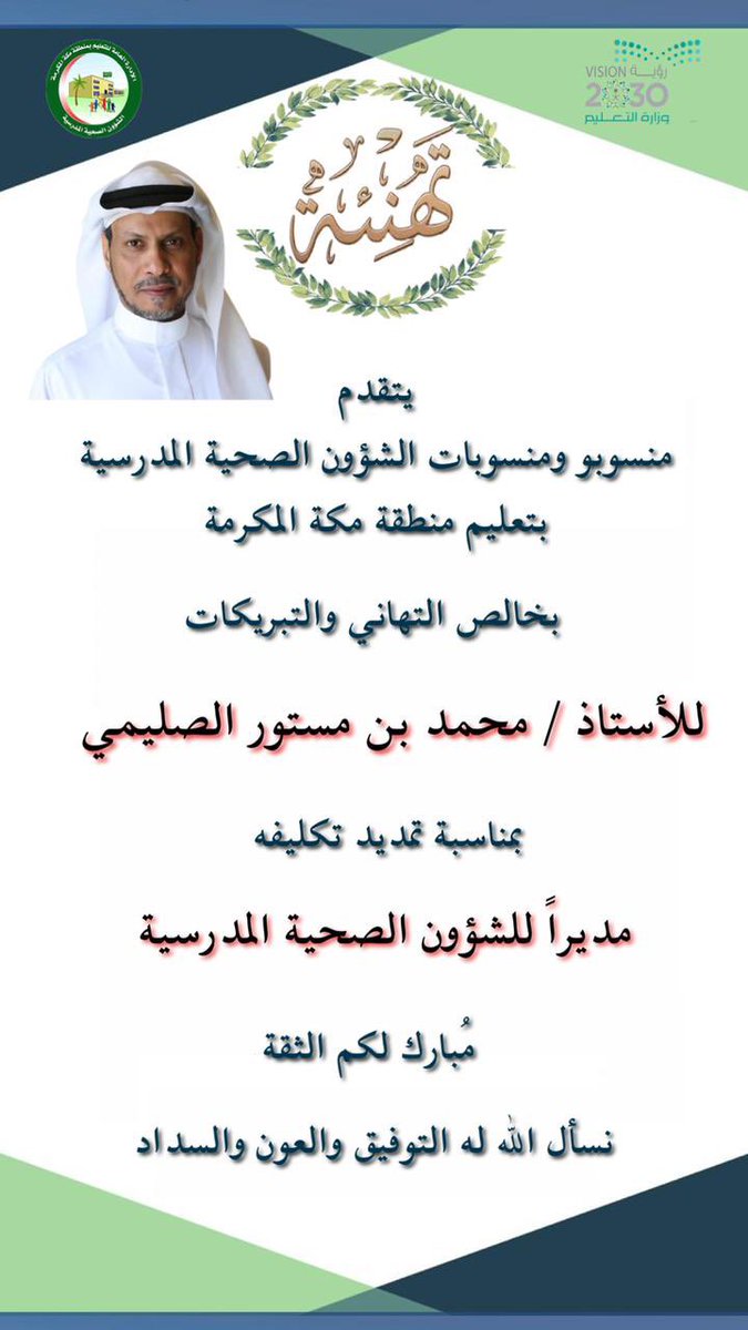 al_slemy's tweet photo. أتقدم بالشكر الجزيل لسعادة المدير العام لـ #تعليم_مكة ولسعادة المساعد للشؤون المدرسية ولجميع أعضاء اللجنة .. بمناسبة صدور قرار تجديد تكليفي مديراً لـ الشؤون الصحية المدرسية .
كما أشكر زملائي وزميلاتي بالإدارة على تهنئتهم .
وأسأل الله أن أكون عند حسن الظن . https://t.co/SbwssVd3OP