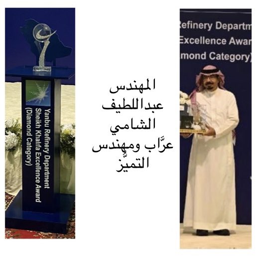 AA_ALFadhel's tweet photo. في ليلة مُمتِعة تشرفت بمشاركة فريق مصفاة ينبع المُمَيَّز بمناسبة فوزهم بجائزة الشيخ خليفة بن زايد للتميُّز

مصفاة ينبع أصبحت أيقونة التميُّز ولم يقتصر فوزها على جوائز ارامكو ولا السعودية بل تخطى ذلك الى جوائز دولية.

كم أشعر بالفخر بهذه الانجازات🇸🇦🇸🇦🇸🇦

@yanbugov 
@YRD_Employees https://t.co/CZe7sqbAZX