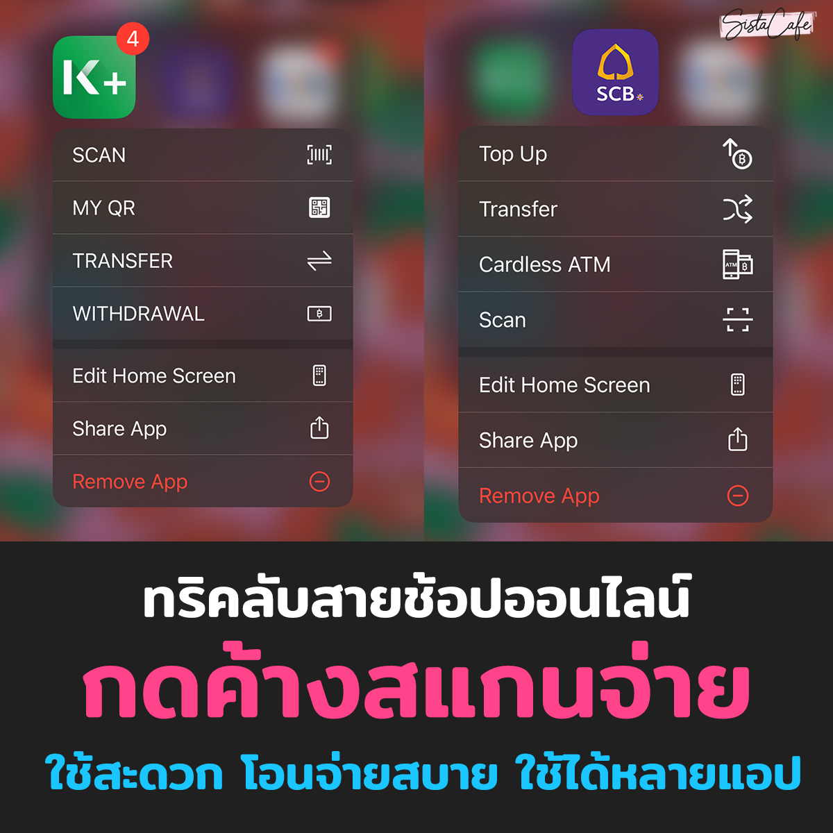 SistaCafePage's tweet photo. ✨ #ซิสแจกทริค กับสายช้อปออนไลน์ สายจ่ายแบบ cashless กับ กดค้างสแกนจ่าย 📱 หลายธนาคารเริ่มทำได้แล้วน้า กดค้างที่ Application ธนาคาร สามารถกดสแกนจ่ายจากด้านนอกได้เลย ! ใช้สะดวก โอนง่าย จ่ายสบาย ~ 🍃#iBanking #OnlineBanking #Bank #ธนาคาร #ช้อปออนไลน์ #สายเปย์ #สแกนจ่าย #SistaCafe https://t.co/bC9fgDDdEy