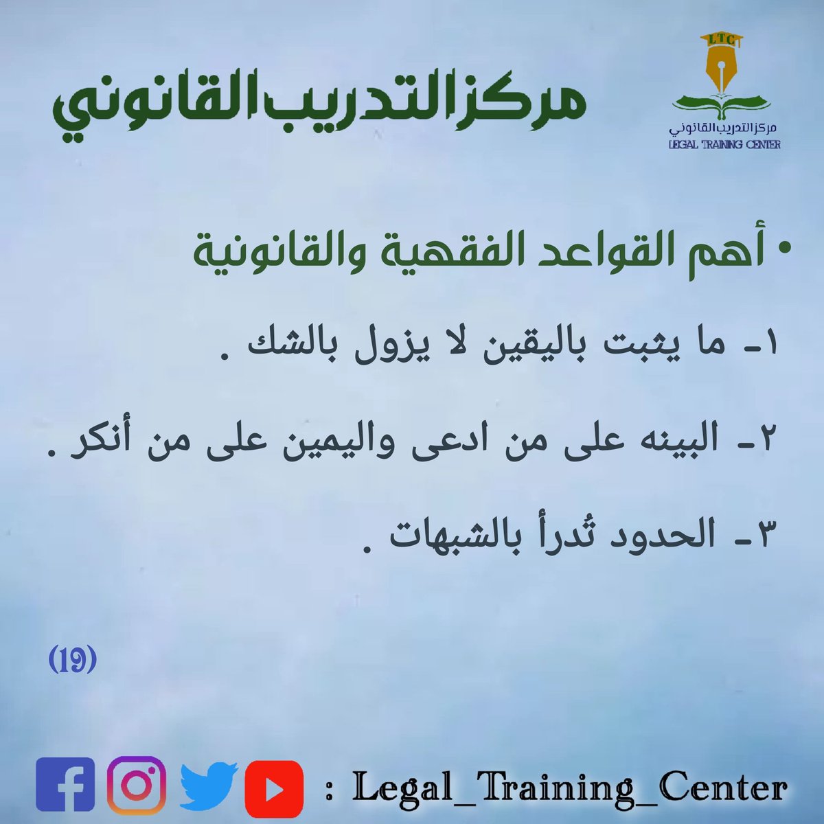 LegalCenter2016's tweet photo. #مركز_التدريب_القانوني
#أهم_القواعد_الفقهية_والقانونية https://t.co/ViXEyd8rtn