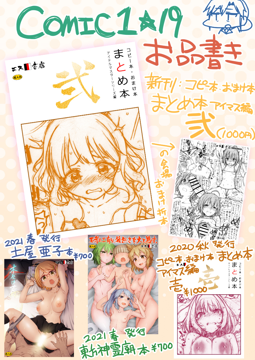 COMIC1☆19のお品書きです!新刊のアイマスまとめ本②に加え、既刊の土屋亜子本、東方神霊廟豪族本、まとめ本①を持っていきます。新刊には会場おまけ折本も先着で付ける予定ですのでよろしくお願いします!
毎回のことだけど、コピー本とか折本は会場の雰囲気が分かってから決めたい(16年間思ってる
