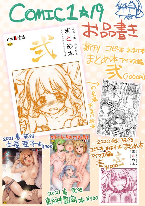 COMIC1☆19のお品書きです!新刊のアイマスまとめ本②に加え、既刊の土屋亜子本、東方神霊廟豪族本、まとめ本①を持っていきます。新刊には会場おまけ折本も先着で付ける予定ですのでよろしくお願いします!毎回のことだけど、コピー本とか折本は会場の雰囲気が分かってから決めたい(16年間思ってる 