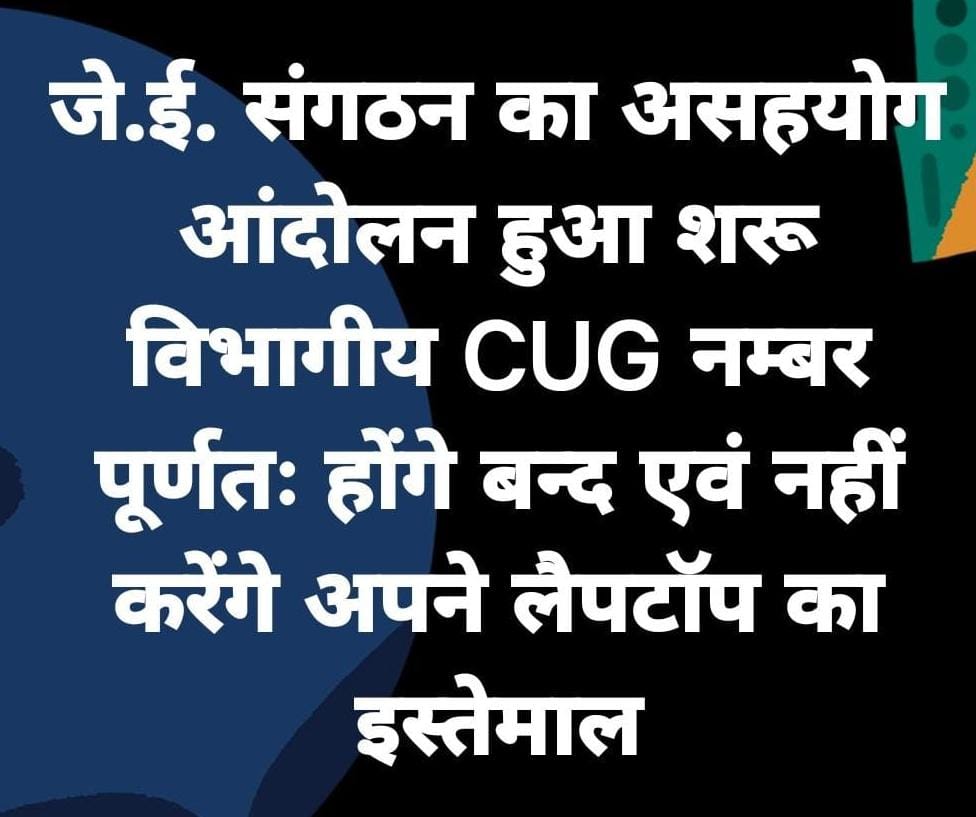उ.प्र. ऊर्जा प्रबन्धन की जे.ई. संगठन के साथ वादाखिलाफी व अविश्वास की स्थिति से जन्मे आंदोलन । बिजली व्यवस्था की बिगड़ती स्थिति एवं किसी भी औधोगिक अशांति के लिए सर्वोच्च ऊर्जा प्रबन्धन होगा जिम्मेदार ।।