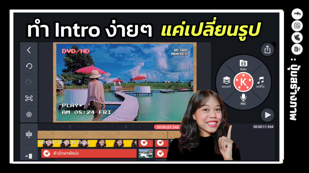 ลองเลย!! ตัดต่อ (Intro Video) ง่ายๆ แค่กดเปลี่ยนรูป ด้วยแอป Kinemaster

สามารถดูเพิ่มเติมได้ทาง : youtube.com/watch?v=YzmAG3…

#Kinemaster #ปุ้มสร้างภาพ 
#แอพดีบอกต่อ 
#สอนแต่งรูป