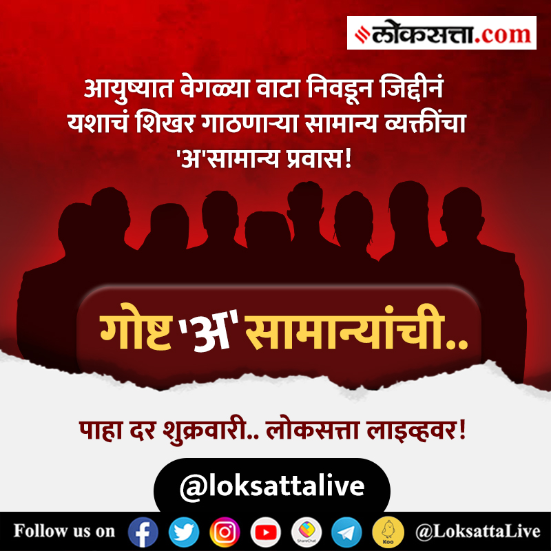LoksattaLive's tweet image. आयुष्यात वेगळ्या वाटा निवडून यशाचं शिखर गाठणाऱ्या सामान्य व्यक्तींचा 'अ'सामान्य प्रवास! 
#Mindicator  #MumbaiLocal #गोष्टअसामान्यांची 
गोष्ट 'अ'सामान्यांची.. पाहा दर शुक्रवारी.. लोकसत्ता लाइव्हवर!

भाग १ : inexp.in/pgnksY &amp;lt; येथे पाहा