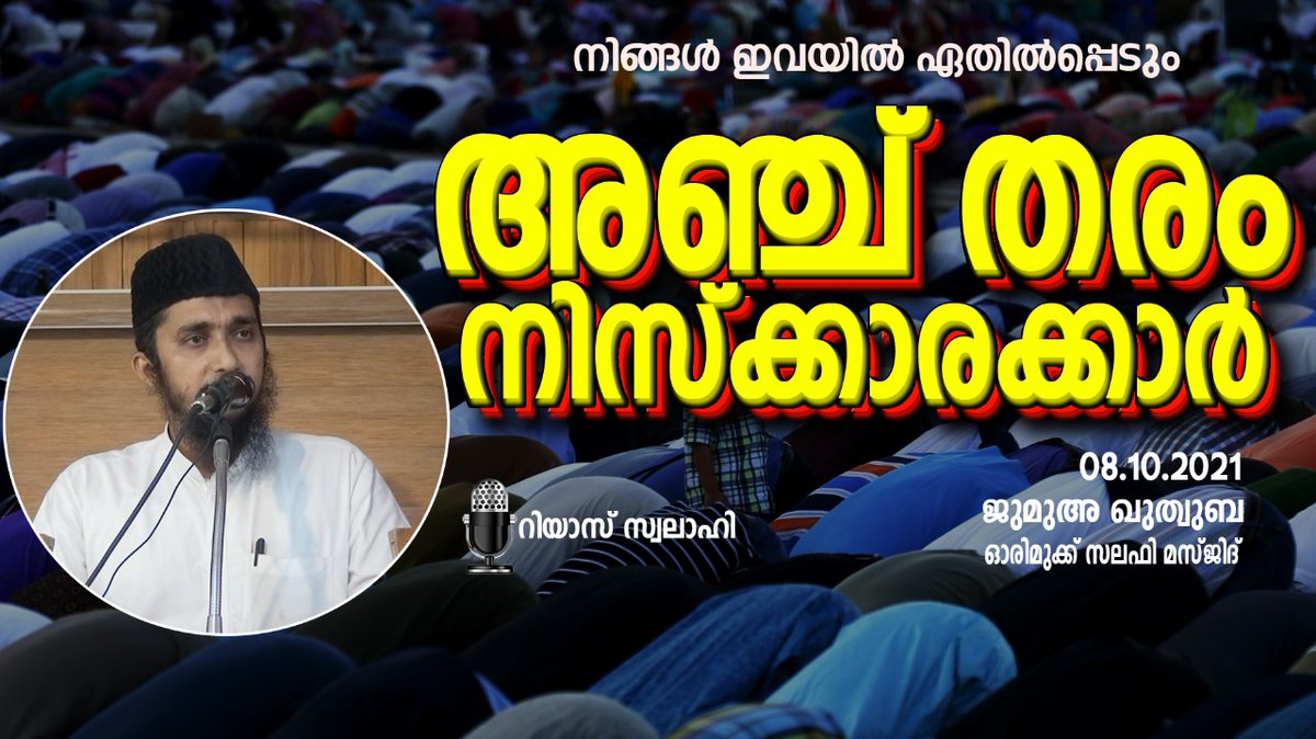 rameelabdulla's tweet photo. https://t.co/vgZAngaHVV
🥏🥏🥏🥏🥏🥏🥏🥏🥏 
*അഞ്ച് തരം നിസ്ക്കാരക്കാർ*
_________________________
🎙️ റിയാസ് സ്വലാഹി
_________________________
 *ജുമുഅ: ഖുത്വുബ*
ഓരിമുക്ക് സലഫി മസ്ജിദ്
08.10.2021
 ░M░░C░░K░ ░T░░V░
 ʏᴏᴜᴛᴜʙᴇ ᴄʜᴀɴɴᴇʟ ʟɪɴᴋ https://t.co/zlRr2VCvGe
