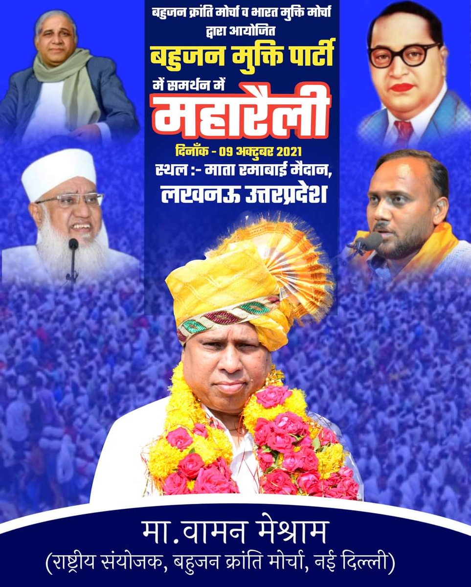 WamanCMeshram's tweet image. बहुजन क्रांति मोर्चा तथा भारत मुक्ति मोर्चा के द्वारा आयोजित बहुजन मुक्ति पार्टी के समर्थन में बहुजन नायक मान्यवर कांशीरामजी के 15वें स्मृति दिन के अवसर पर विशाल महारैली दि. 9 अक्टूबर 2021 को सुबह 11 बजे से माता रमाबाई अम्बेडकर पार्क लखनऊ में होगी.
#LucknowMaharallySupportsBMP
